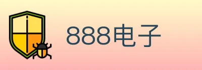 888电子 logo